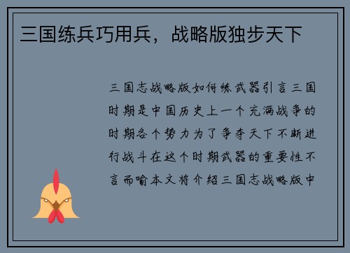 三国练兵巧用兵，战略版独步天下